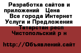 Разработка сайтов и приложений › Цена ­ 3 000 - Все города Интернет » Услуги и Предложения   . Татарстан респ.,Чистопольский р-н
